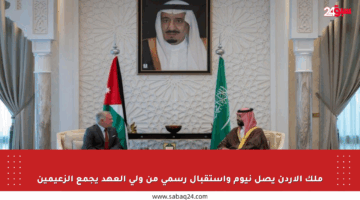 ملك الأردن يصل نيوم واستقبال رسمي من ولي العهد يجمع الزعيمين